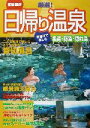 【中古】 関東周辺 厳選!日帰り温泉 日帰りで楽しむ名湯・秘湯・隠れ湯/日本出版社(編者)