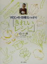 【中古】 マロンの野菜たっぷり「きれいレシピ」/板井典夫(マロン)(著者),ダイエットコミュニケーションズ
