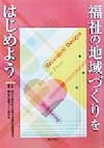 【中古】 福祉の地域づくりをはじめよう/国土交通省総合政策局事業総括調整官室(編者),福祉の地域づくり研究会(編者)