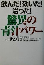 【中古】 飲んだ！効いた！治った！驚異の青汁パワー／板倉弘重