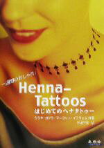 【中古】 一週間のおしゃれ！Henna‐Tattoosはじめてのヘナタトゥー／ウラヤガダラ(...