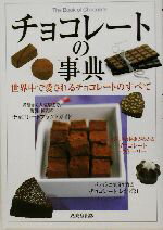 【中古】 チョコレートの事典 世界中で愛されるチョコレートのすべて／成美堂出版編集部(編者)