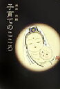 【中古】 子育てのこころ/盛永宗興(著者)