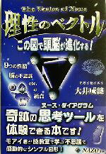 【中古】 理性のベクトル この図で頭脳が進化する！／大井成謎(著者)