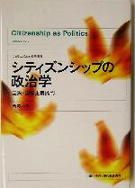 【中古】 シティズンシップの政治学 国民・国家主義批判 フェミニズム的展開叢書／岡野八代(著者)