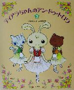 【中古】 ティアラちゃんのアン・ドゥ・トロワ(2)／しめのゆき(著者),小野恵理