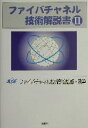 【中古】 ファイバチャネル技術解説書(2)／JDSF(著者),ファイバチャネル技術部会(著者)