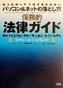 【中古】 保険的法律ガイド 知らなかったではすまされないパソコン&ネットの落とし穴/栗林彰(著者),三山裕三