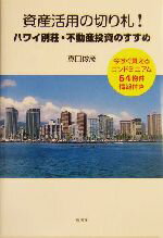  資産活用の切り札！ハワイ別荘・不動産投資のすすめ 今すぐ買えるコンドミニアム64物件情報付き／真田俊彦(著者),鳳珠世(著者)