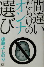 後藤よしのり(著者)販売会社/発売会社：成甲書房/ 発売年月日：2003/05/30JAN：9784880861463