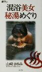 【中古】 混浴美女秘湯めぐり BE‐PAL　BOOKS／山崎まゆみ(著者)