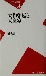 【中古】 大和朝廷と天皇家 平凡社新書／武光誠(著者)