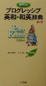【中古】 ポケット　プログレッシブ英和・和英辞典 ピーターラビット版／堀内克明(編者),石山宏一(編者)