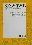 【中古】 文化と子ども 子どもへのアプローチ／浅岡靖央(著者),加藤理(著者),森下みさ子(著者),師岡章(著者),酒井晶代(著者),村中李衣(著者)