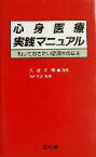 【中古】 心身医療実践マニュアル 知っておきたい臨床医の基本／久保千春(編者)