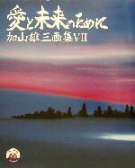 【中古】 愛と未来のために(7) 加山雄三画集 加山雄三画集7/加山雄三(著者),浅井博司
