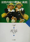 【中古】 保育内容の理論と実践 生きた子どもの姿をとらえる／太田光洋(著者),山室吉孝(著者),林幸範(著者),須田良子(著者),横山文樹(著者),東義也(著者)