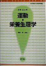 【中古】 ネオエスカ　運動・栄養