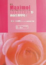 【中古】 マキシモルソリューションズがあなたを守る! 新版/細井睦敬