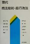 【中古】 現代商法総則・商行為法／坂本延夫(著者),中村建(著者),関英昭(著者),西川昭(著者),鈴木正彦(著者),吉田夏彦(著者),上田広美(著者),葦沢康幸(著者),小林群司(著者)