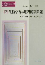 【中古】 生涯学習の原理的諸問題 シリーズ生涯学習社会における社会教育7／梨本雄太郎(著者),鈴木真理(編者)