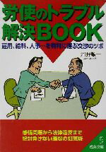 【中古】 労使のトラブル解決BOOK 成美文庫／河野順一(著者)