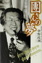 中野政則(著者)販売会社/発売会社：出窓社/ 発売年月日：2003/04/25JAN：9784931178472