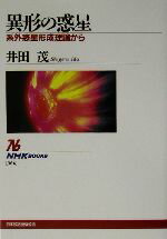 【中古】 異形の惑星 系外惑星形成理論から NHKブックス966／井田茂(著者)