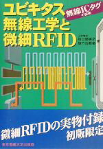 【中古】 ユビキタス無線工学と微細RFID 無線ICタグの技術／根日屋英之(著者),植竹古都美(著者)