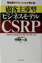 【中古】 製造業のマネジメントが変わる!顧客主導型ビジネスモデル CSRP 製造業のマネジメントが変わる!/中野一夫(著者)