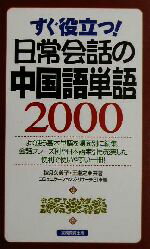 【中古】 すぐ役立つ 日常会話の中国語単語2000／秋月久美子 著者 王湘之 著者 コミュニケーションズリサーチ21 編者 