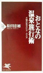 楽天ブックオフ 楽天市場店【中古】 おとなの温泉旅行術 本物の見分け方・入り方 PHP新書／松田忠徳（著者）