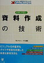 【中古】 わかりやすい資料作成の技術 効果的な表現をするためのPowerPoint活用/熊谷直樹(著者)