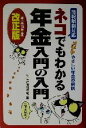 【中古】 ネコでもわかる年金入門の入門(平成15年度改正版)／生活経済研究所(著者)