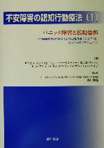 【中古】 不安障害の認知行動療法(1) 不安障害から回復するための治療者向けガイドと患者さん向けマニュアル-パニック障害と広場恐怖／ギャビンアンドリュース(著者),マーククリーマー(著者),ロッコクリーノ(著者),キャロラインハント(著者),リサランプ(著