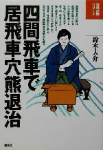 【中古】 四間飛車で居飛車穴熊退治 将棋必勝シリーズ／鈴木大介(著者)