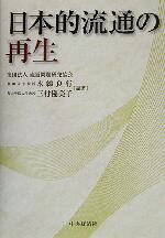 木綿良行(著者),三村優美子(著者)販売会社/発売会社：中央経済社/ 発売年月日：2003/06/10JAN：9784502369506