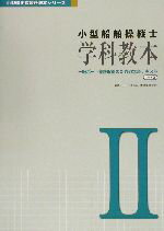 【中古】 小型船舶操縦士 学科教本 2 小型船舶教習所教本シリーズ／JEIS 著者 