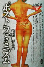 【中古】 “ポスト”フェミニズム 知の攻略　思想読本10／竹村和子(編者)