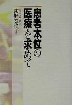 【中古】 患者本位の医療を求めて／飯野奈津子(著者)