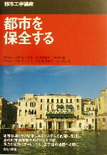 【中古】 都市を保全する 都市工学講座／西村幸夫(著者),宮崎猛(著者),吉川仁(著者),宮脇勝(著者),福川裕一(著者),花木啓祐(著者),大西隆(編者),大垣真一郎(編者),岸井隆幸(編者),小出和郎(編者)