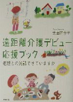 太田差恵子(著者)販売会社/発売会社：北斗出版/ 発売年月日：2003/06/10JAN：9784894740303