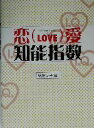 【中古】 恋愛知能指数/柴田晃子(著者)