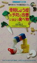 【中古】 骨粗しょう症の予防と改善に役立つ食べ物・骨を丈夫にする食生活とくらし センシビリティBOOKS/白石弘美
