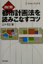 【中古】 改訂版 都市計画法を読みこなすコツ プロのノウハウ プロのノウハウ/高木任之(著者)