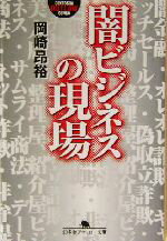 【中古】 闇ビジネスの現場 幻冬舎アウトロー文庫／岡崎昂裕(著者)