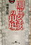 【中古】 闇ビジネスの現場 幻冬舎アウトロー文庫/岡崎昂裕(著者) 220円