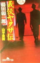 【中古】 義侠ヤクザ伝・藤田卯一郎 幻冬舎アウトロー文庫/山平重樹(著者)