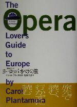 【中古】 ヨーロッパ　オペラの旅 徹底ガイド ／キャロルプランタムラ(著者),近藤茉莎(訳者) 【中古】afb