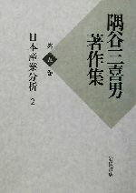 【中古】 隅谷三喜男著作集(第5巻) 日本産業分析／隅谷三喜男(著者)